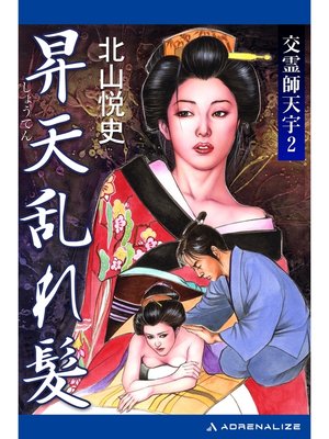 cover image of 交霊師天宇（2）　昇天乱れ髪